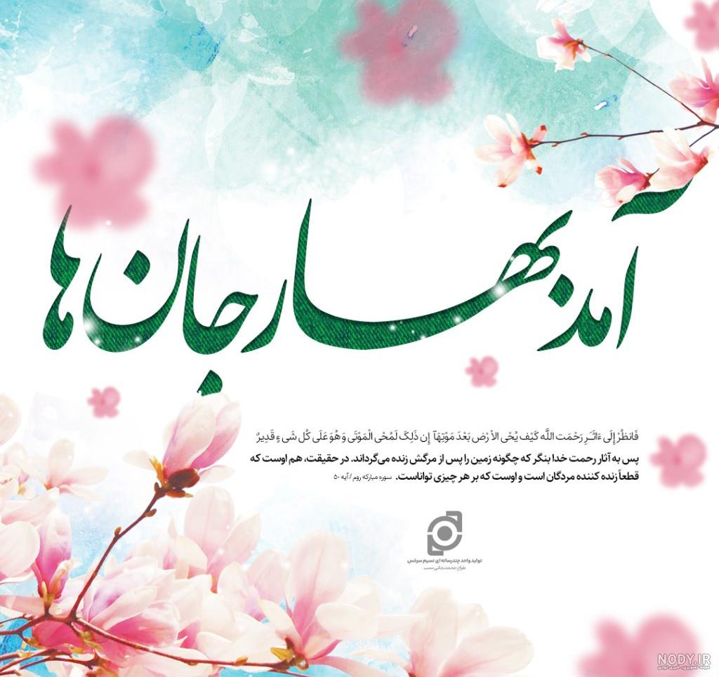 استوری عید نوروز «آمد بهار جان ها ای شاخ تر برقصا» استوری عید نوروز «آمد بهار جان ها ای شاخ تر برقصا»