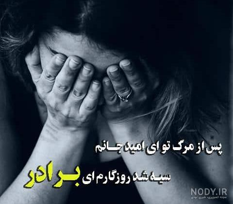 استوری غمگین یاد برادر فوت شده