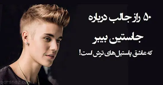 بیوگرافی جاستین بیبر و همسرش هیلی بالدوین با عکس جدید