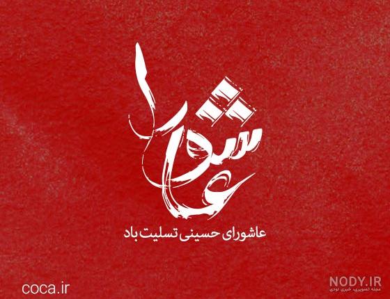 جدیدترین عکس های واقعه کربلا و عاشورا برای پروفایل، استوری و استاتوس جدیدترین عکس های واقعه کربلا و عاشورا برای پروفایل، استوری و استاتوس