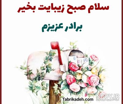 جذاب ترین جملات و اس ام اس های صبح بخیر برادر جان برای بهترین داداش دنیا