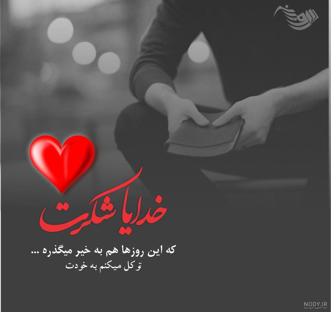 خدایا شکرت؛ عکس، شعر و متن خدایا شکرت و سپاسگزاری از خدا - ستاره خدایا شکرت؛ عکس، شعر و متن خدایا شکرت و سپاسگزاری از خدا - ستاره