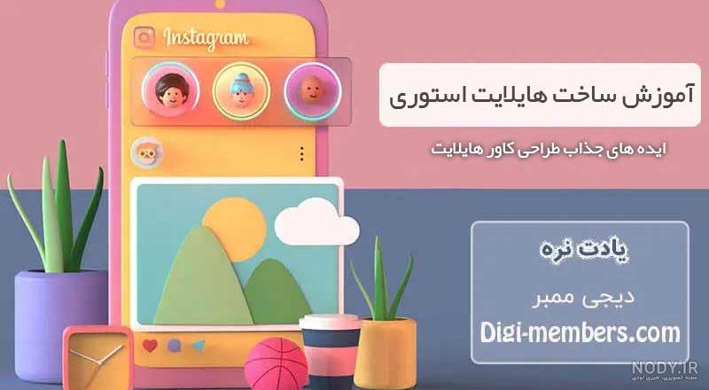 دانلود طرح لایه باز کاور هایلایت استوری اینستاگرام گردینت دار بنفش و نارنجی متشکل از اشکال سفید - نمایشگاه هنر ایران دانلود طرح لایه باز کاور هایلایت استوری اینستاگرام گردینت دار بنفش و نارنجی متشکل از اشکال سفید - نمایشگاه هنر ایران