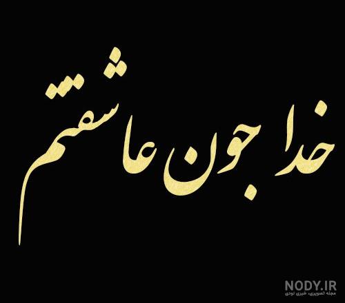 دانلود عکس پروفایل خدا جونم شکرت