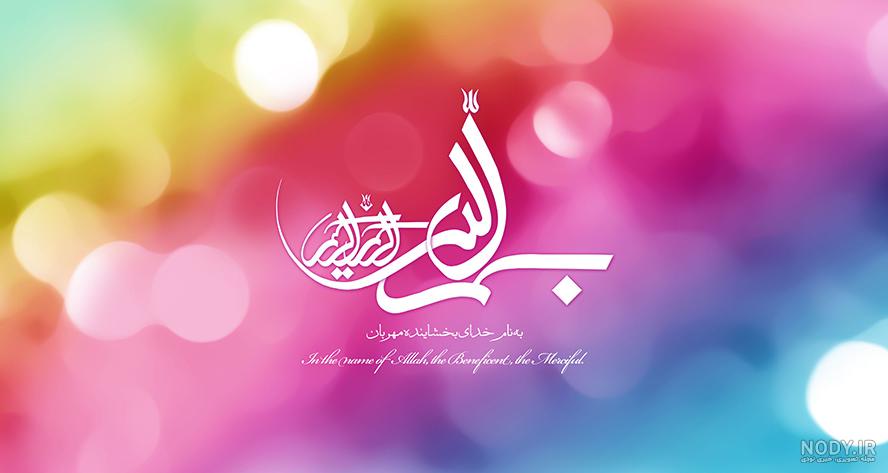 دانلود مجموعه 280 عکس با موضوع بسم الله الرحمن الرحیم دانلود مجموعه 280 عکس با موضوع بسم الله الرحمن الرحیم