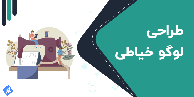 دانلود وکتور و لوگو لایه باز خیاطی – دیجیتال پی اس دی | DigitalPSD دانلود وکتور و لوگو لایه باز خیاطی – دیجیتال پی اس دی | DigitalPSD