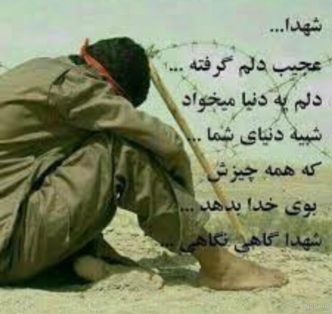 دلنوشته هایی برای شهدا