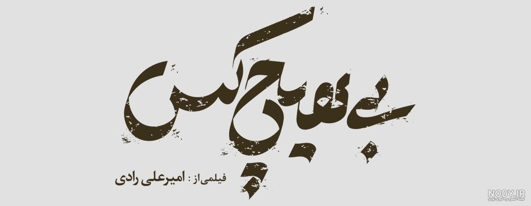 رونمایی از لوگوی فیلم آبادان یازده ۶۰