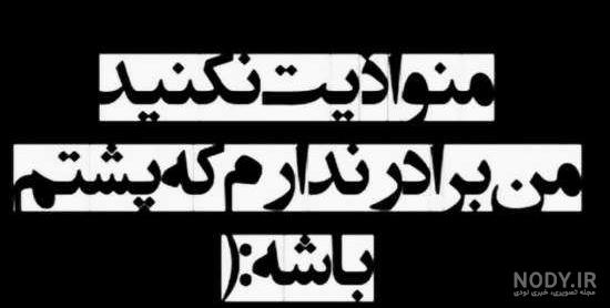 شعر در فراق برادر ؛ اشعار غمگین و سوزناک برای برادر فوت شده - دلبرانه