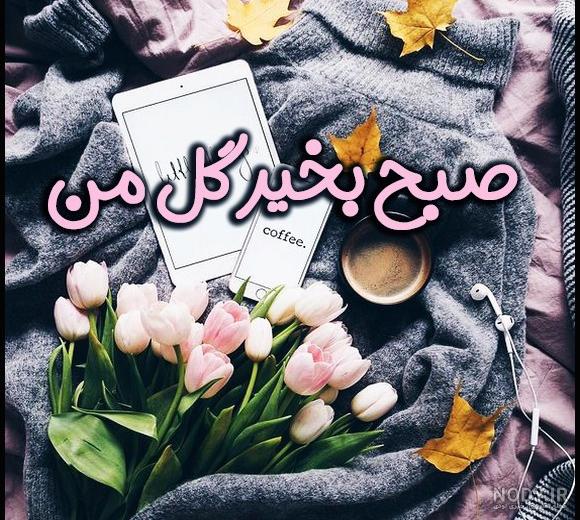 صبح بخیر به عربی با متن و جملات زیبا (رسمی، دوستانه و عاشقانه) - ستاره
