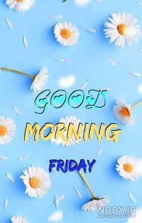 صبح جمعه بخیرعاشقانه|عکس عاشقانه صبح بخیر روز جمعه - تبریکده صبح جمعه بخیرعاشقانه|عکس عاشقانه صبح بخیر روز جمعه - تبریکده