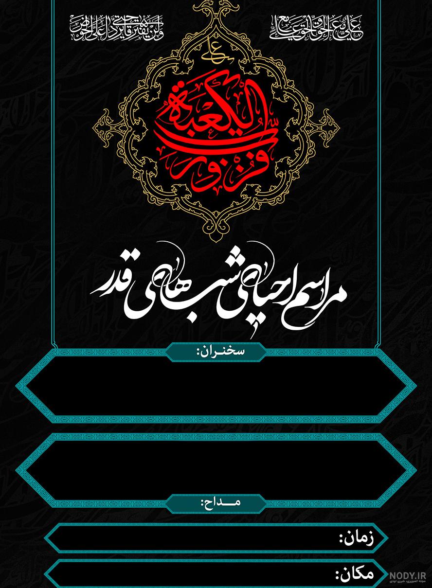 طراحی نوشته مراسم احیای شب قدر png | بُرچین – تصاویر دوربری شده، فایل های آماده، عکس png رایگان، دانلود psd رایگان طراحی نوشته مراسم احیای شب قدر png | بُرچین – تصاویر دوربری شده، فایل های آماده، عکس png رایگان، دانلود psd رایگان