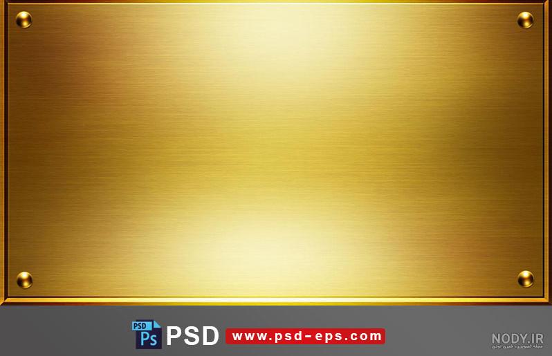 طرح لایه باز ورق فلزی طلایی رنگ مورد استفاده بعنوان قاب یا فریم عکس ، متن و تبلیغات - لایه باز طرح آماده psd - eps طرح لایه باز ورق فلزی طلایی رنگ مورد استفاده بعنوان قاب یا فریم عکس ، متن و تبلیغات - لایه باز طرح آماده psd - eps