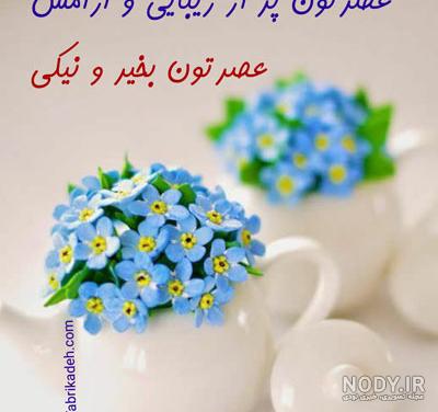 🌸عصر‍ جمعه تون بخیر - عکس ویسگون