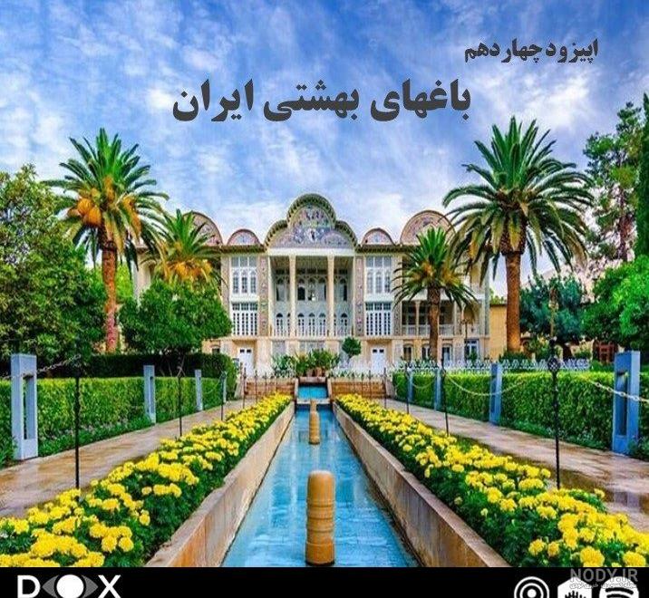 عکس بهشت باغ