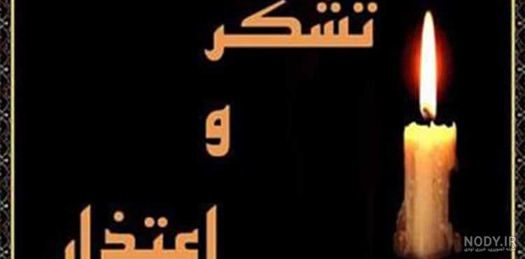 عکس تشکر برای تسلیت