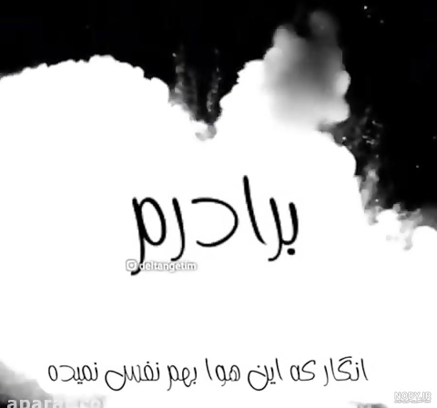 عکس تولد برادر فوت شده - عکس نودی