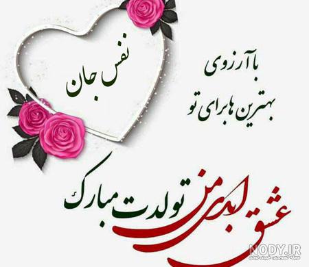 عکس تولدت مبارک نفس جان عکس تولدت مبارک نفس جان