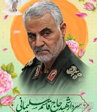 عکس حاج قاسم سلیمانی زیبا