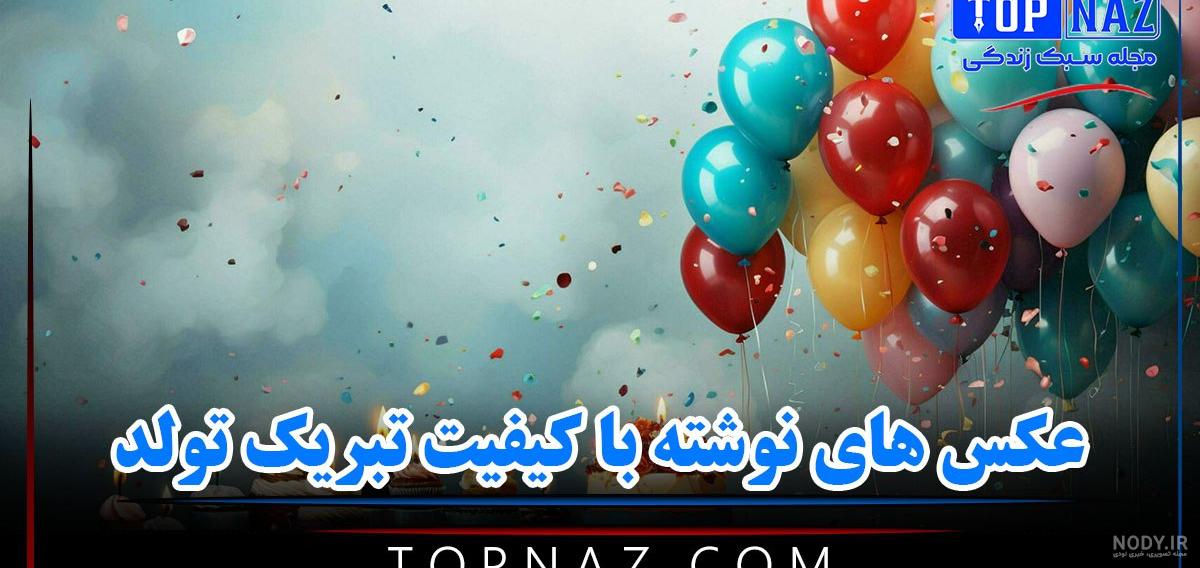 عکس حسین تولدت مبارک [ عکس نوشته ❤️ طرح های دیدنی تبریک ]