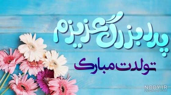 عکس روز پدر بزرگ