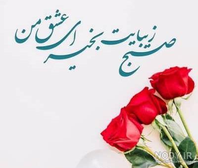 عکس سلام صبح بخیر برادر عزیزم