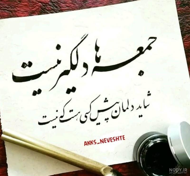 عکس سلام ظهر جمعه تون بخیر