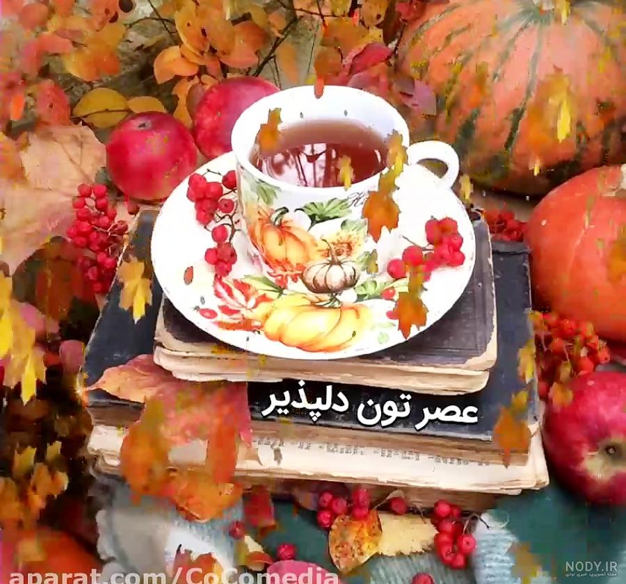عکس عصر بخیر جمعه