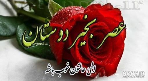 عکس عصر بخیر لاکچری