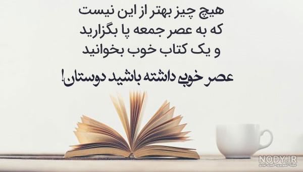 عکس عصر جمعه تون بخیر