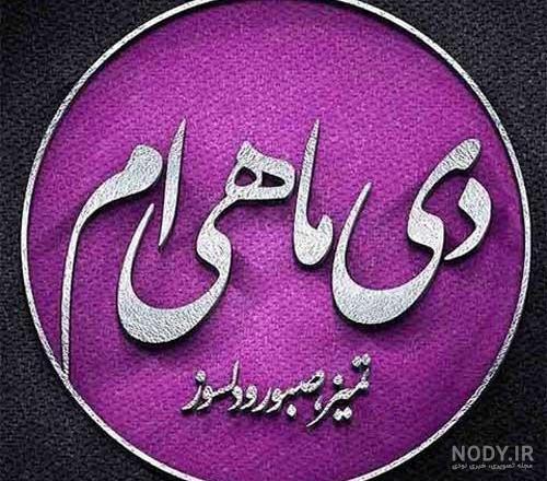 عکس ماه دی