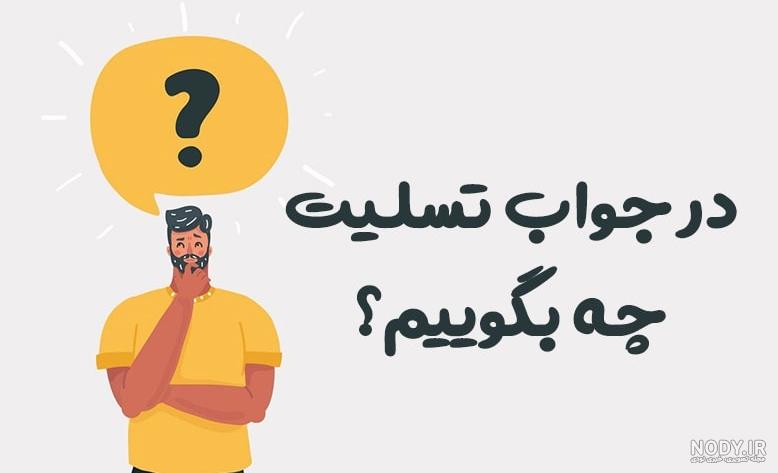 عکس متن تشکر بابت تسلیت