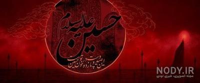 عکس های مذهبی عاشورا + عکس نوشته های محرم و امام حسین عکس های مذهبی عاشورا + عکس نوشته های محرم و امام حسین