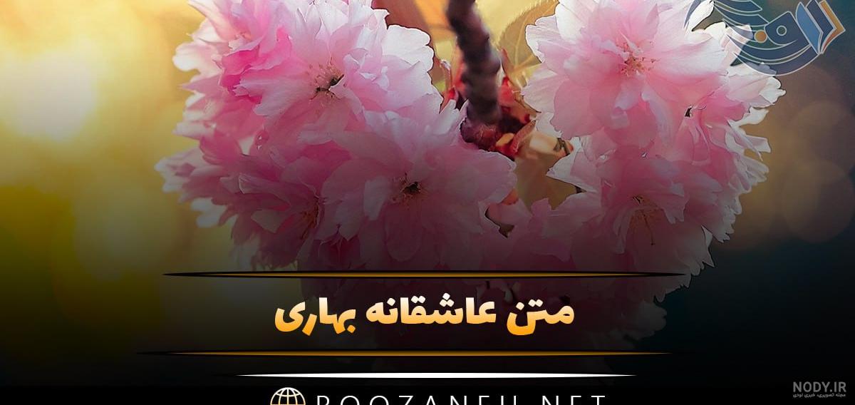 عکس نوشته آمد بهار با متن پروفایل عکس نوشته آمد بهار با متن پروفایل