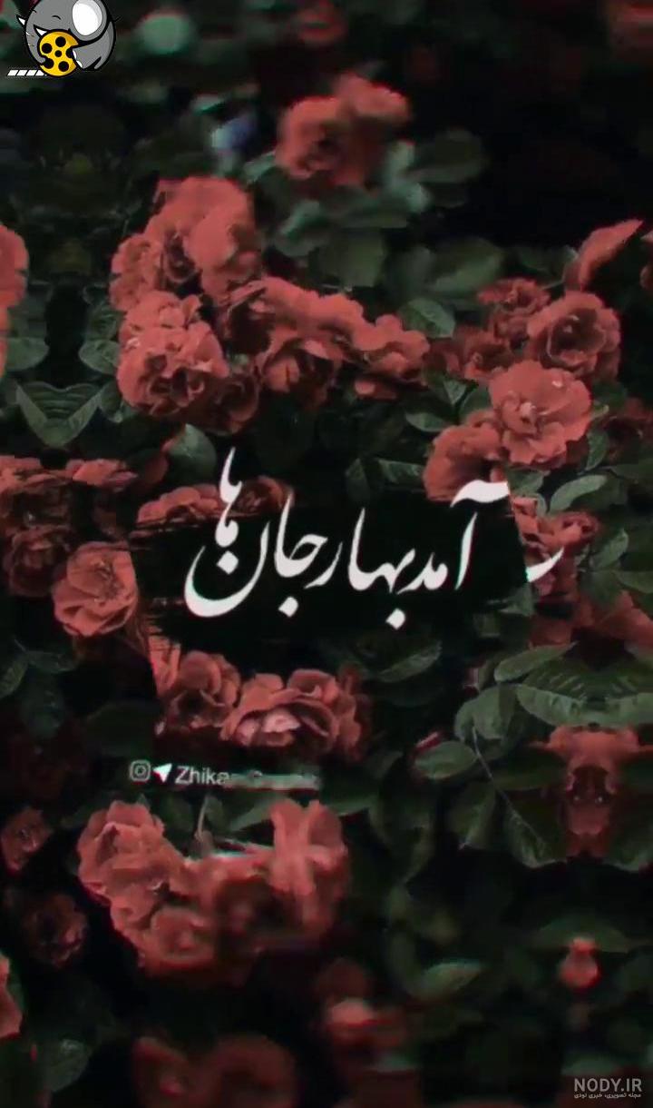 عکس نوشته آمد بهار جانها عکس نوشته آمد بهار جانها