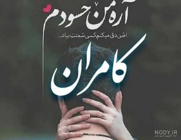 عکس نوشته اسم کامران عکس نوشته اسم کامران