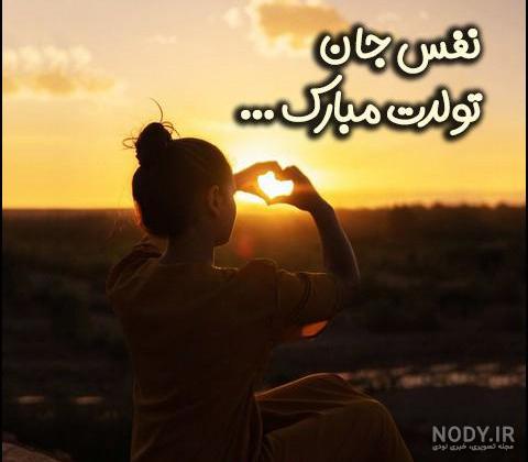 عکس نوشته برای تبریک تولد اسم نفس - تــــــــوپ تـــــــــاپ عکس نوشته برای تبریک تولد اسم نفس - تــــــــوپ تـــــــــاپ