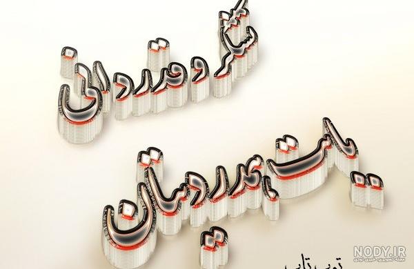عکس نوشته تشکر از کسانی که تسلیت گفتند - عکس نودی