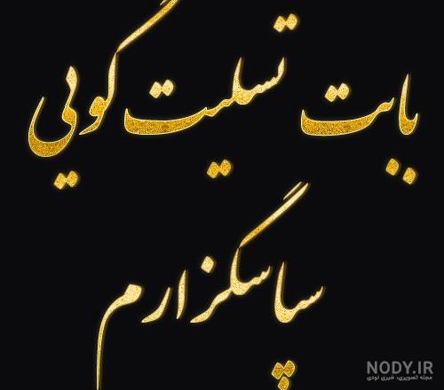 عکس نوشته تشکر برای پیام تسلیت