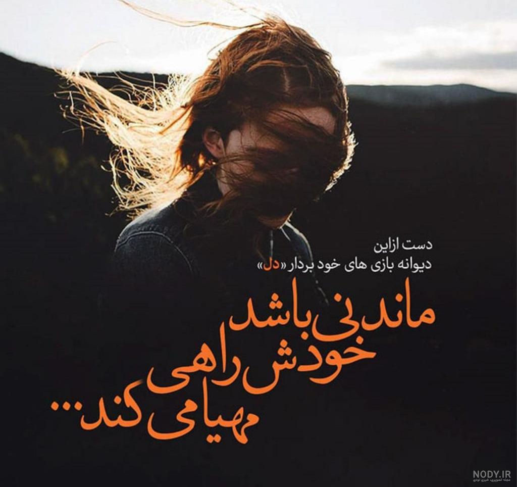عکس نوشته های جدید عاشقانه غمگین و احساسی