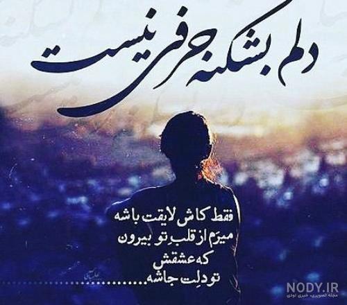 عکس نوشته جدید غمگین
