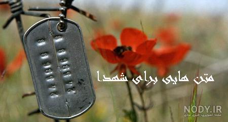 عکس نوشته شهدا