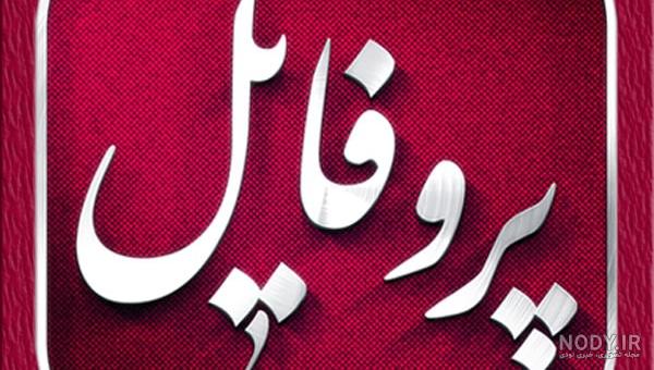 عکس نوشته شهدا دلم گرفته - عکس نودی