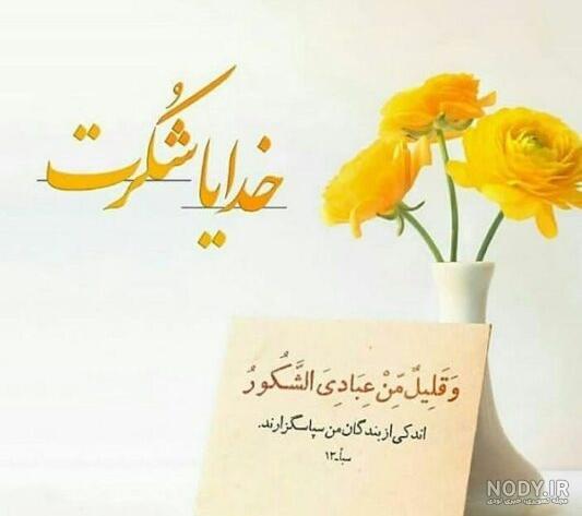 عکس نوشته شکرگزاری روزانه از خدا جدید برای پروفایل و استوری عکس نوشته شکرگزاری روزانه از خدا جدید برای پروفایل و استوری