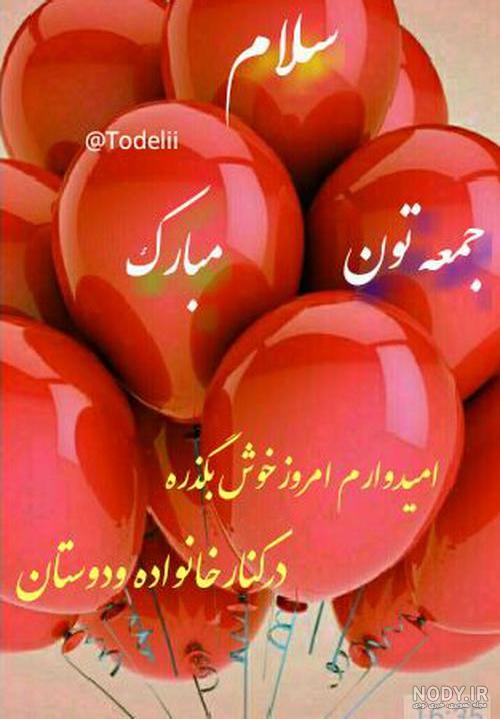 عکس نوشته صبح روز جمعه تون بخیر عکس نوشته صبح روز جمعه تون بخیر