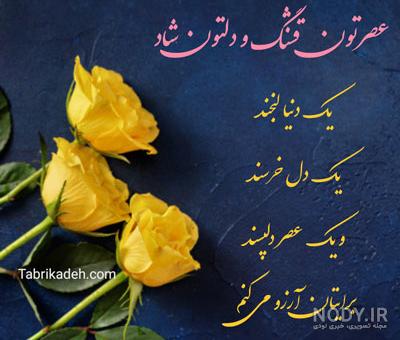 عکس نوشته عصر جمعه بخیر - عکس نودی