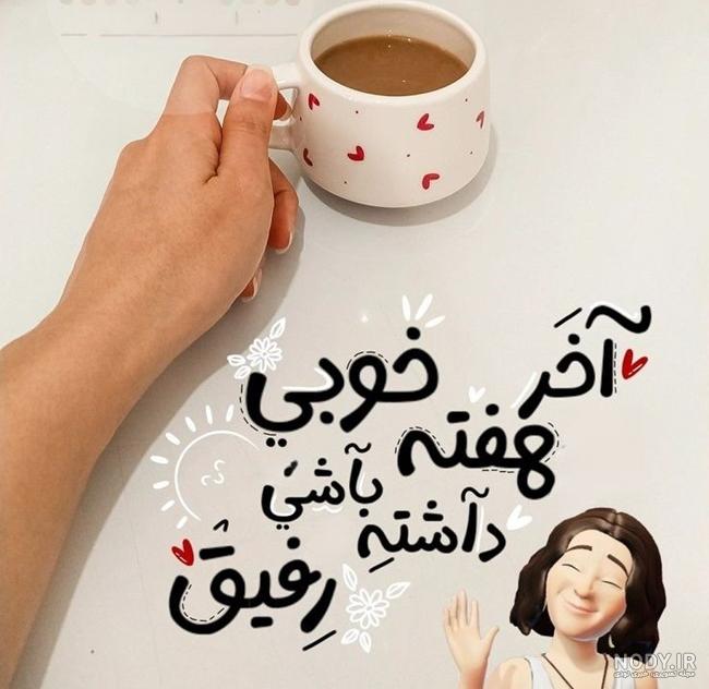 عکس نوشته عصر جمعه بخیر - عکس نودی