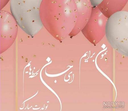 عکس نوشته نفس تولدت مبارک - عکس نودی عکس نوشته نفس تولدت مبارک - عکس نودی