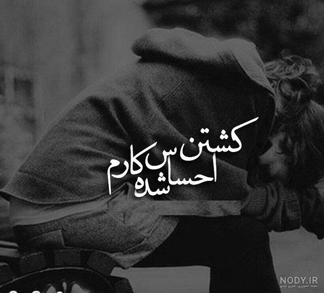 عکس نوشته پروفایل عاشقانه غمگین دخترانه پسرانه 2018