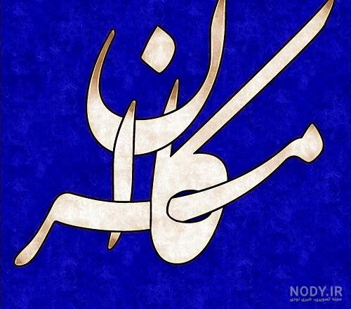 عکس نوشته های کامران تفتی عکس نوشته های کامران تفتی